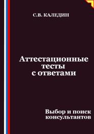 Аттестационные тесты с ответами. Выбор и поиск консультантов