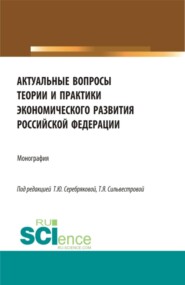 Актуальные вопросы теории и практики экономического развития Российской Федерации. (Аспирантура, Бакалавриат, Магистратура). Монография.