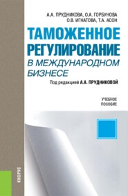Таможенное регулирование в международном бизнесе. (Бакалавриат, Магистратура). Учебное пособие.
