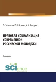 Правовая социализация современной российской молодежи. (Аспирантура, Бакалавриат, Магистратура). Монография.