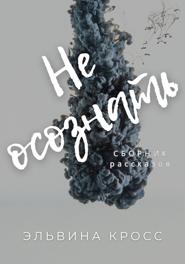 Не осознать