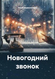 Новогодний звонок