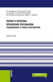 Теория и практика управления персоналом : традиционные и новые направления. (Бакалавриат). Учебное пособие.