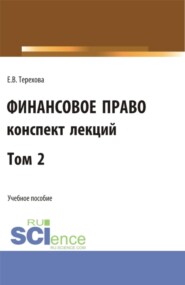 Финансовое право (конспект лекций). Том 2. (Бакалавриат). Учебное пособие.