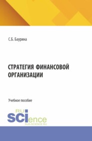 Стратегия финансовой организации. (Аспирантура, Бакалавриат, Магистратура). Учебное пособие.