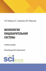 Физиология пищеварительной системы. (Аспирантура, Специалитет). Учебное пособие.