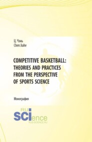 Competitive Basketball: Theories and Practices from the Perspective of Sports Science. (Бакалавриат). Монография.