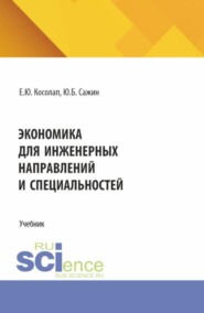 Экономика для инженерных направлений и специальностей. (Бакалавриат, Магистратура, Специалитет). Учебник.