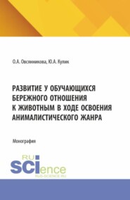 Развитие у обучающихся бережного отношения к животным в ходе освоения анималистического жанра. (Бакалавриат). Монография.