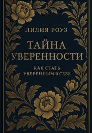 Тайна уверенности: как стать уверенным в себе.
