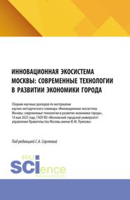 Инновационная экосистема Москвы: современные технологии в развитии экономики города. (Аспирантура, Бакалавриат, Магистратура). Сборник научных трудов.