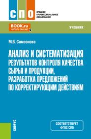 Анализ и систематизация результатов контроля качества сырья и продукции, разработка предложений по корректирующим действиям. (СПО). Учебник.