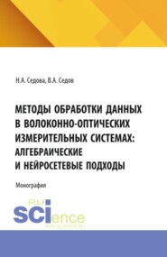 Методы обработки данных в волоконно-оптических измерительных системах: алгебраические и нейросетевые подходы. (Аспирантура, Бакалавриат, Магистратура). Монография.