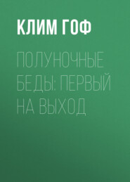 Полуночные беды: Первый на выход