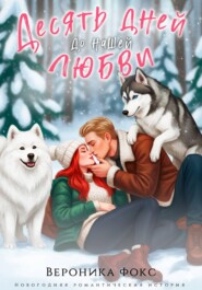 Десять дней до нашей любви