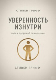 Уверенность изнутри. Путь к здоровой самооценке