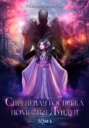 Сиреневая госпожа поместья Лундун. Том 5