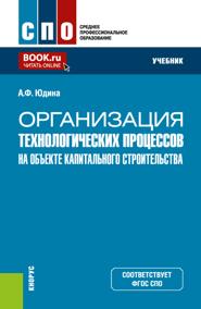 Организация технологических процессов на объекте капитального строительства. (СПО). Учебник.