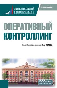 Оперативный контроллинг. (Магистратура). Учебное пособие.