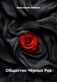 Общество Чёрных Роз