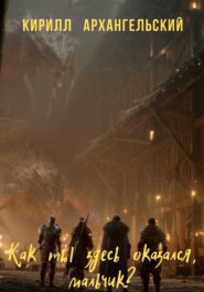 Как ты здесь оказался, мальчик?