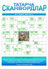 Татарча сканвордлар №7 2025 ел