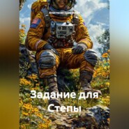 Задание для Степы