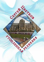 Утопленная реликвия