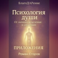 «Психология души». Приложения