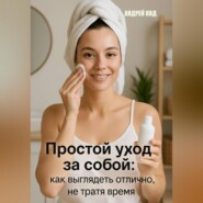 Простой уход за собой: как выглядеть отлично, не тратя время и деньги