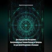 Диссоциация как Инструмент: Контролируемые Техники Выхода за Пределы Эго для Целей Исцеления и Познания