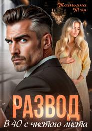 Развод. В 40 с чистого листа
