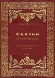 Сказки на арабском языке с огласовками / без огласовок для чтения перевода и пересказа. Книга 1