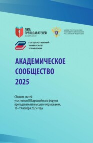 Академическое сообщество 2025. Сборник статей участников II Всероссийского форума преподавателей высшего образования, 18–19 ноября 2025 года. (Аспирантура, Бакалавриат, Магистратура, Специалитет). Сборник статей.