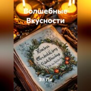 «Волшебные Вкусности»