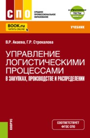 Управление логистическими процессами в закупках, производстве и распределении и Еприложение. (СПО). Учебник.