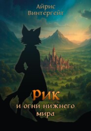 Рик и огни нижнего мира