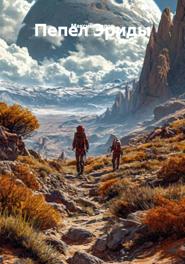 Пепел Эриды