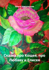 Сказка про Кощея, про Любаву и Елисея