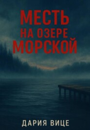 Месть на озере Морской