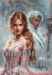 Увидимся в Рождество