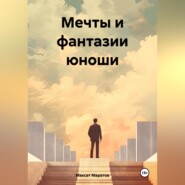 Мечты и фантазии юноши