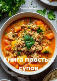 Книга простых супов