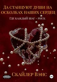 Да станцуют души на осколках наших сердец: Где каждый шаг – риск