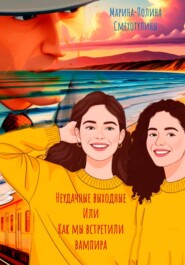 Неудачные выходные или как мы встретили вампира