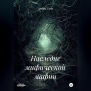 Наследие мифической мафии
