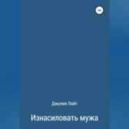 Изнасиловать мужа