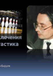 Боулинг судьбы, или Заманчивая перспектива