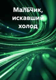 Мальчик, искавший холод