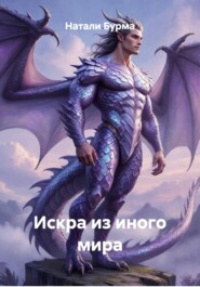 Искра из иного мира